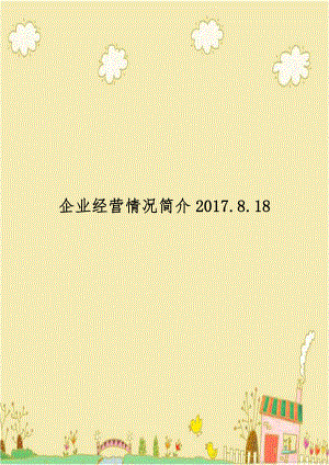 企业经营情况简介2017.8.18.doc