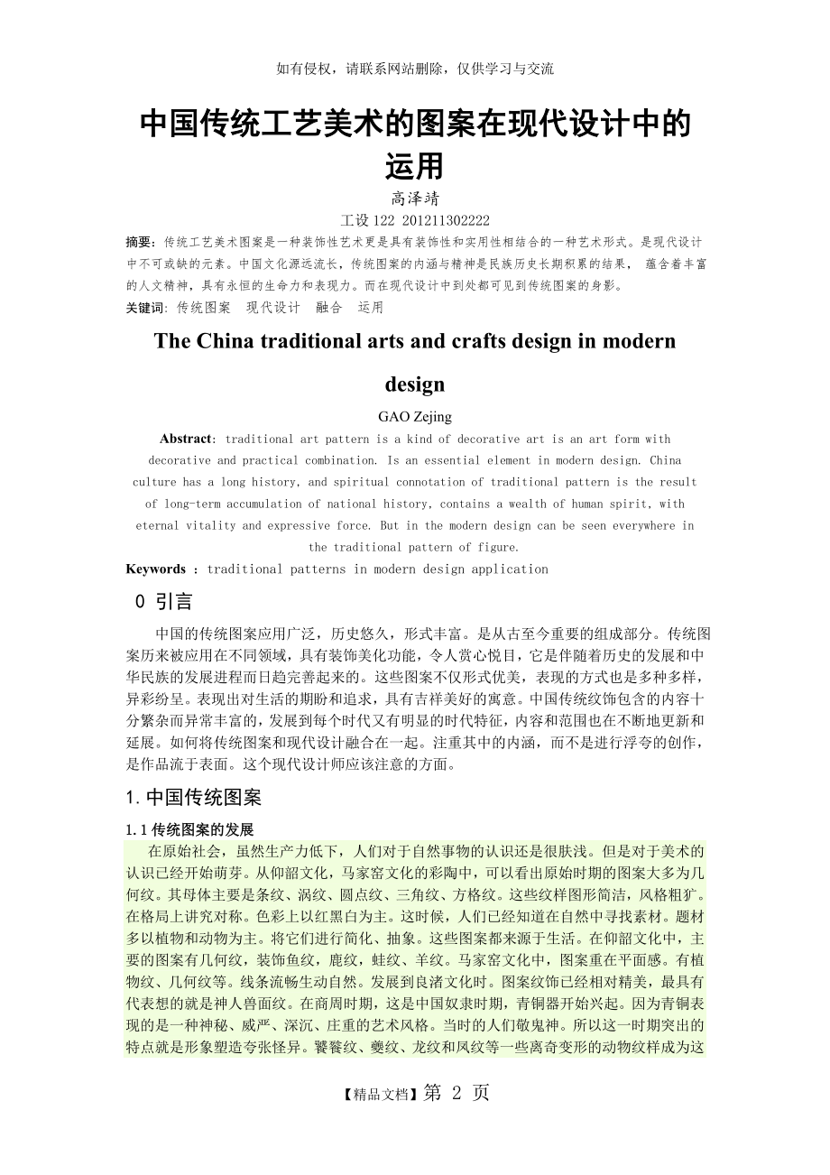 中国传统工艺美术的图案在现代设计中的运用.doc_第2页