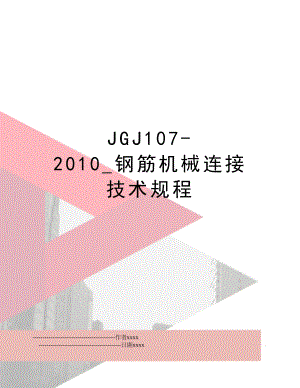 jgj107-_钢筋机械连接技术规程.doc