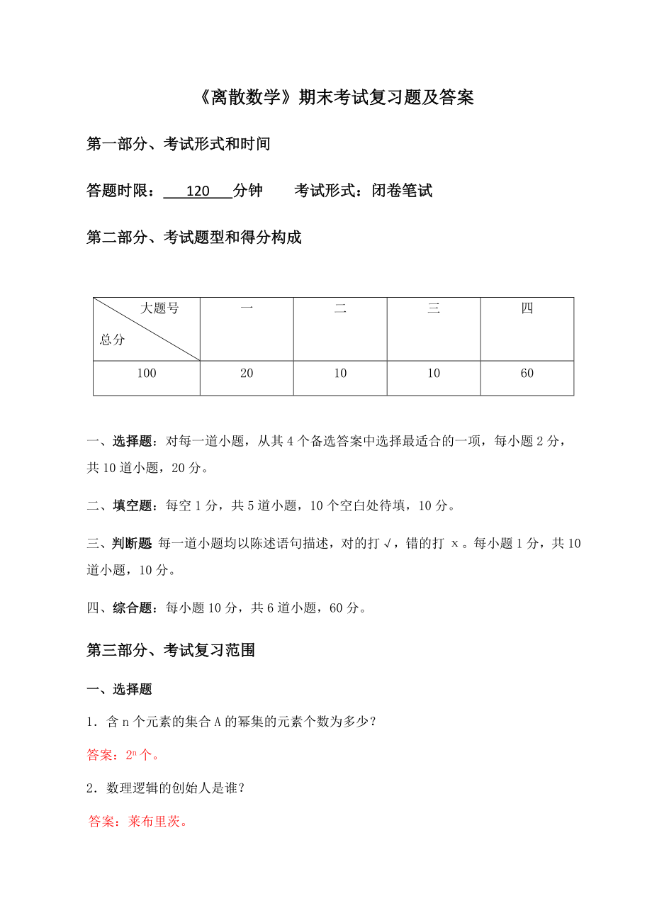 离散数学期末测试卷I及答案.doc_第1页