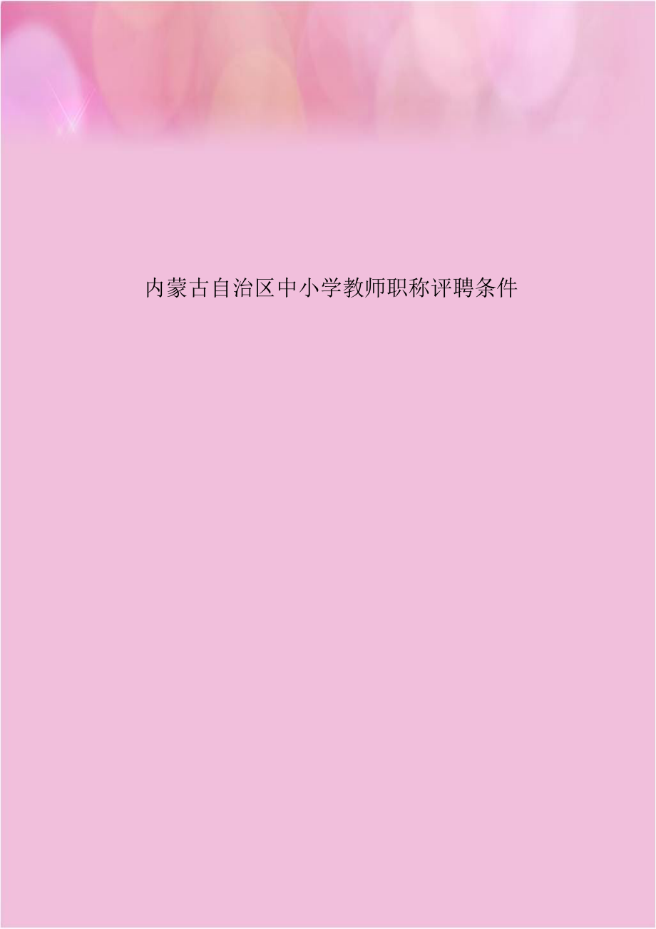 内蒙古自治区中小学教师职称评聘条件.doc_第1页