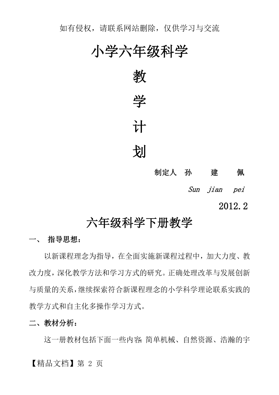 六年级科学下册教学计划(16开).doc_第2页