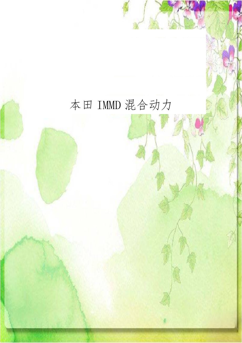 本田IMMD混合动力.doc_第1页