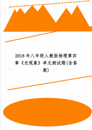 八年级人教版物理第四章《光现象》单元测试题(含答案)-5页精选文档.doc