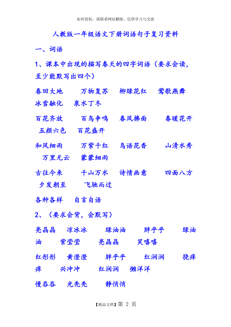 人教版一年级语文下册词语句子复习资料.doc_第2页