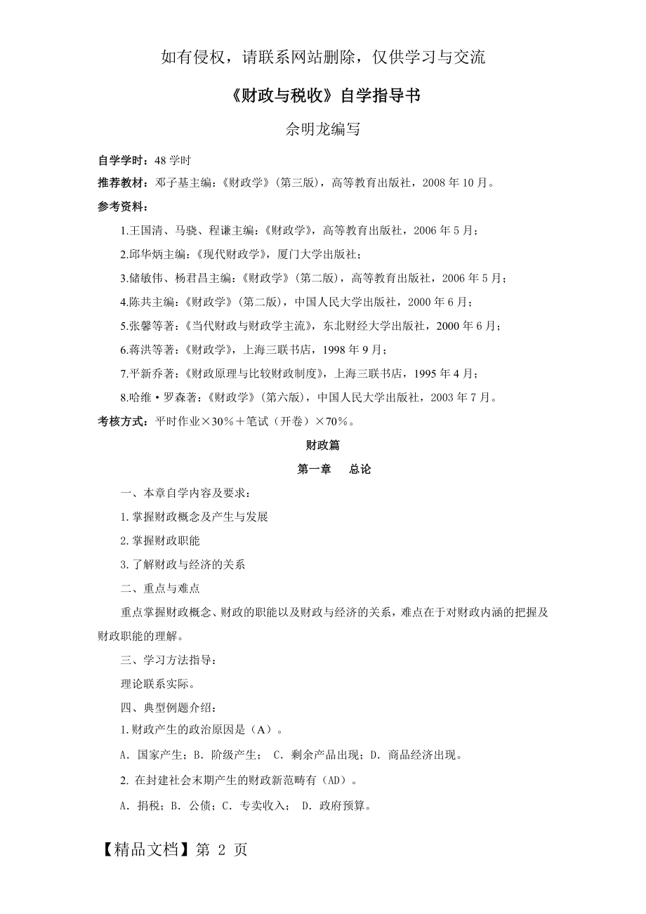 《财政与税收》自学指导书8页word.doc_第2页