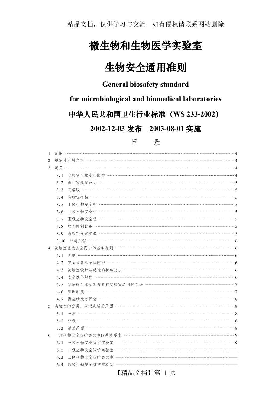 微生物和生物医学实验室-生物安全通用准则.doc_第1页