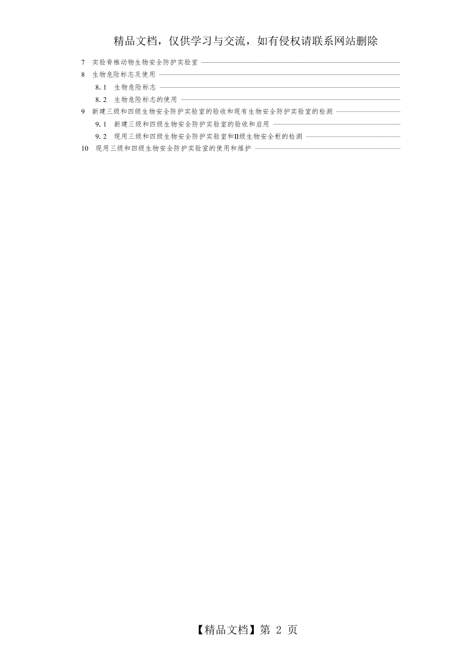 微生物和生物医学实验室-生物安全通用准则.doc_第2页