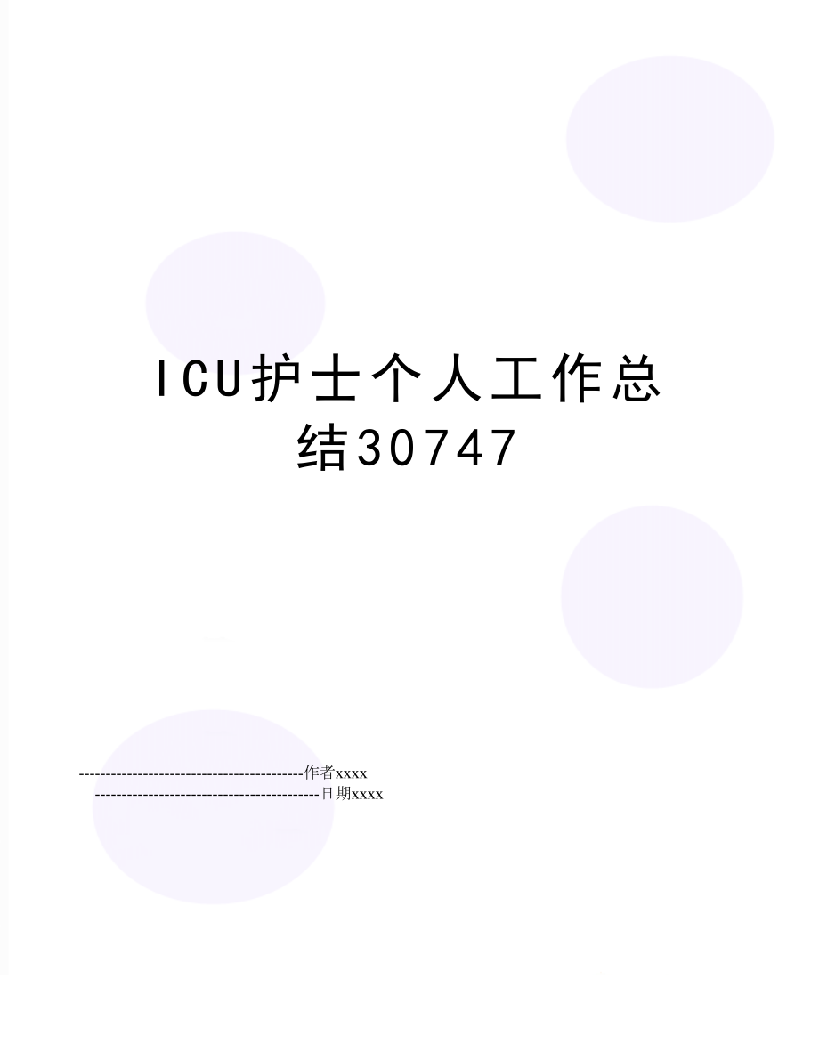 ICU护士个人工作总结30747.doc_第1页