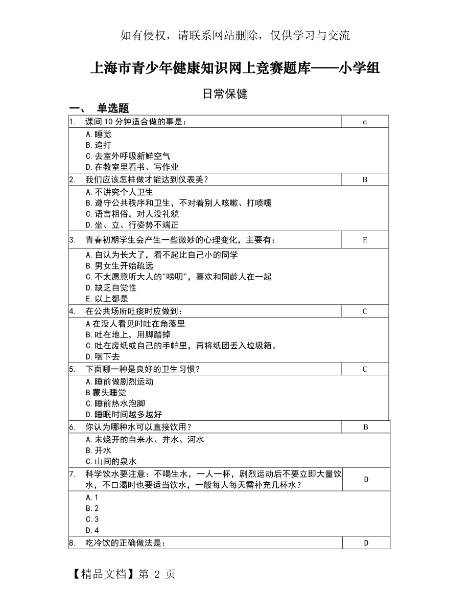 上海市青少年健康知识网上竞赛题库——小学组.doc_第2页