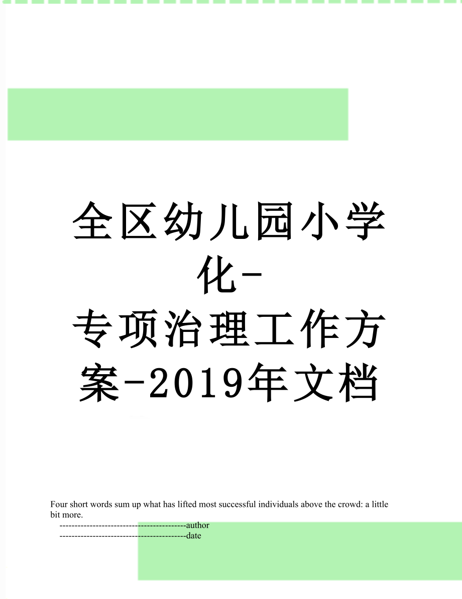 全区幼儿园小学化-专项治理工作方案-文档.doc_第1页