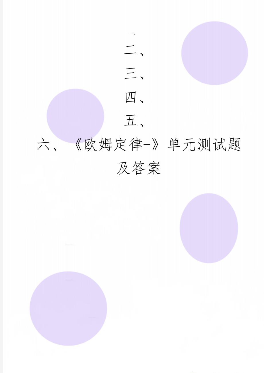 《欧姆定律-》单元测试题及答案共4页word资料.doc_第1页