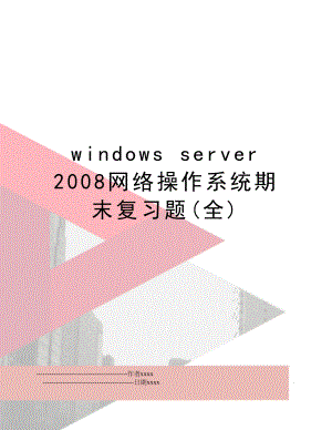 windows server 网络操作系统期末复习题(全).doc