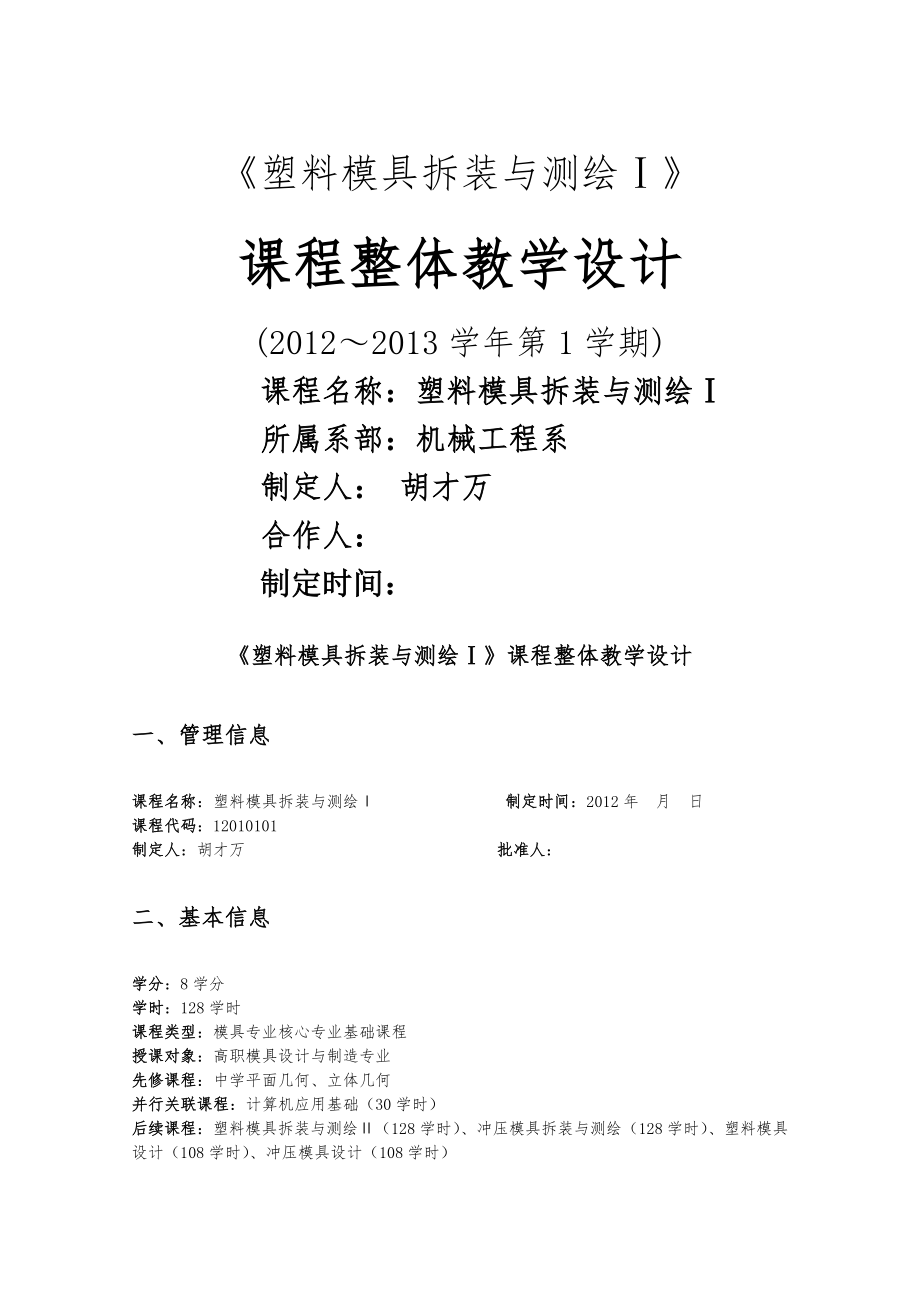 《塑料模具拆装与表达》课程整体设计(第一部分).doc_第2页