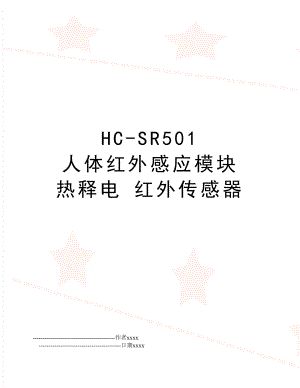 HC-SR501 人体红外感应模块 热释电 红外传感器.doc