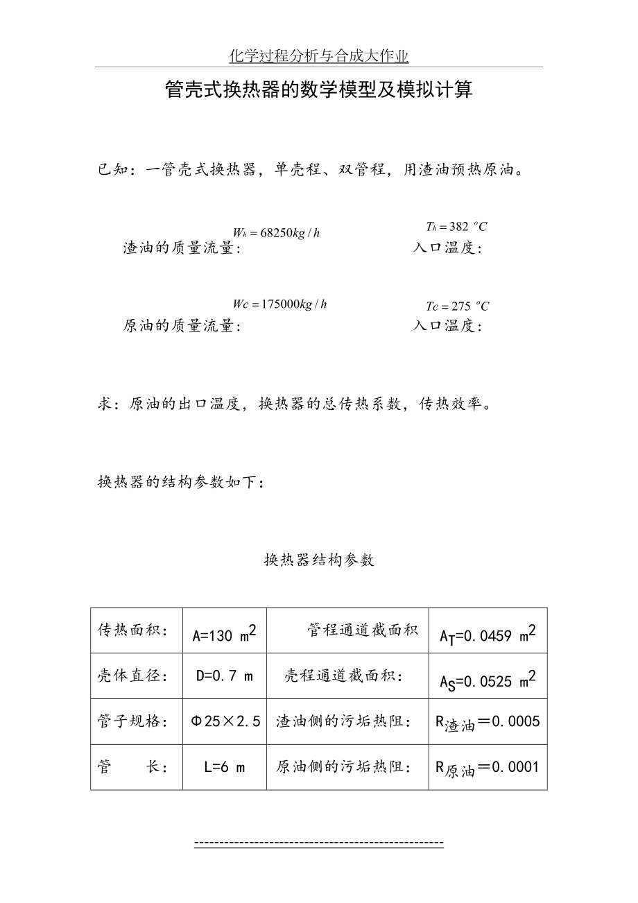 化学过程分析与合成大作业.doc_第2页