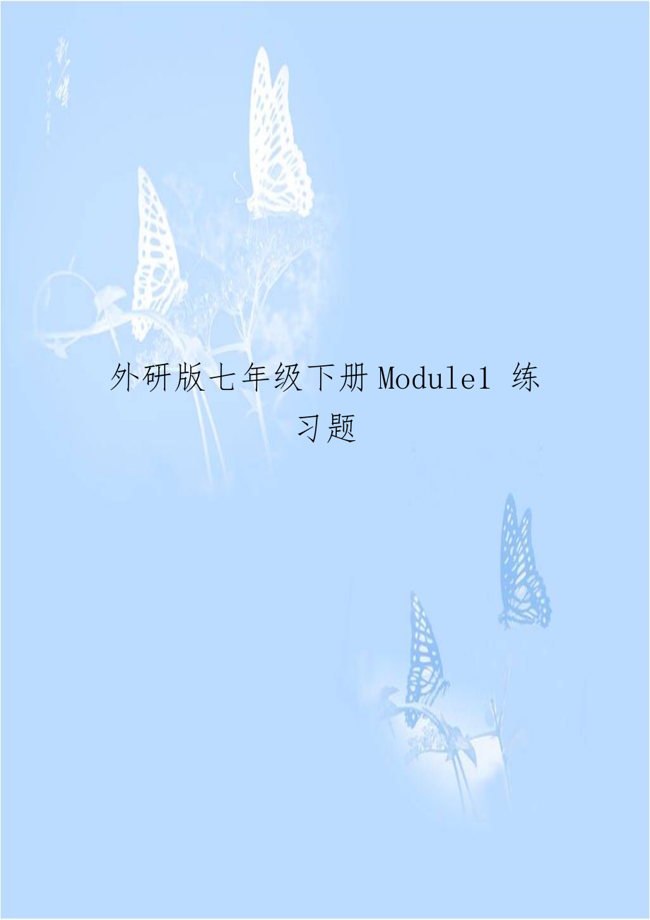 外研版七年级下册Module1 练习题.doc_第1页