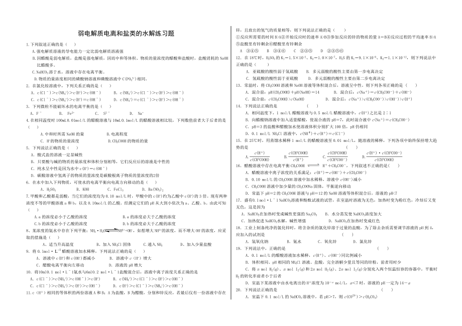 弱电解质电离和盐类的水解练习题.doc_第1页