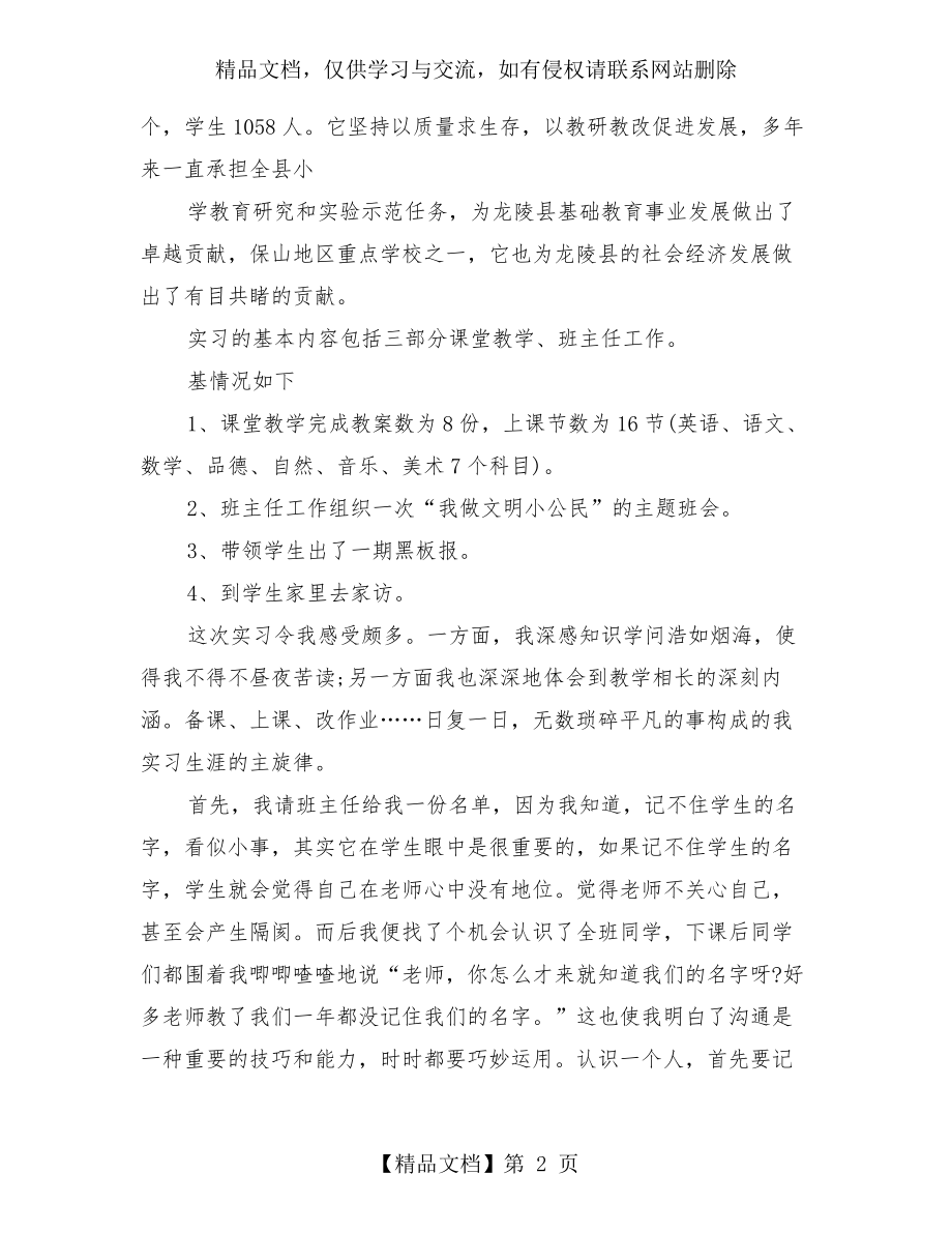 小学教育顶岗实习总结.doc_第2页