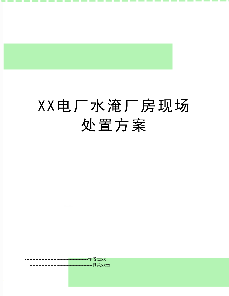 XX电厂水淹厂房现场处置方案.doc_第1页