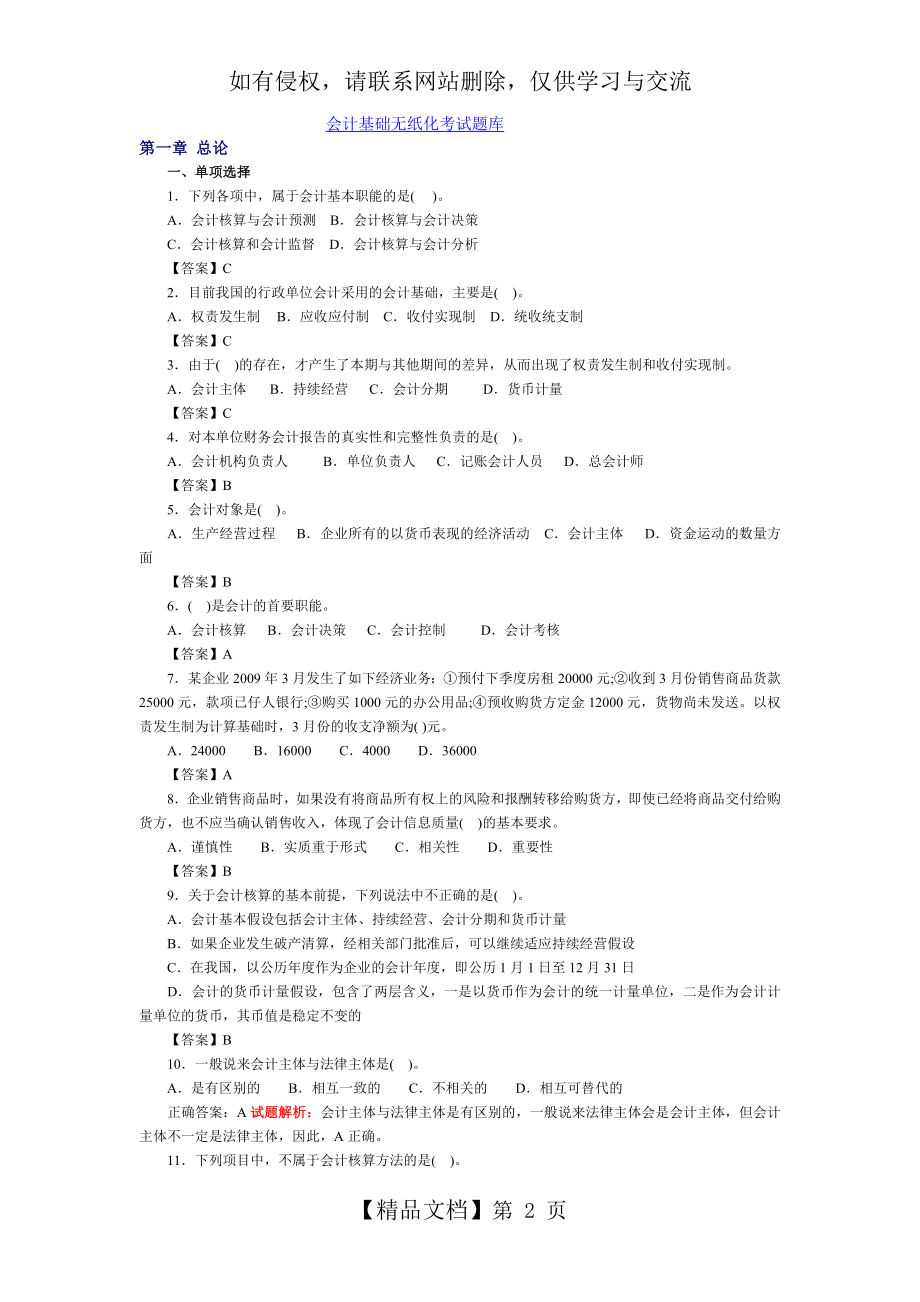 会计基础无纸化考试模拟题库.doc_第2页