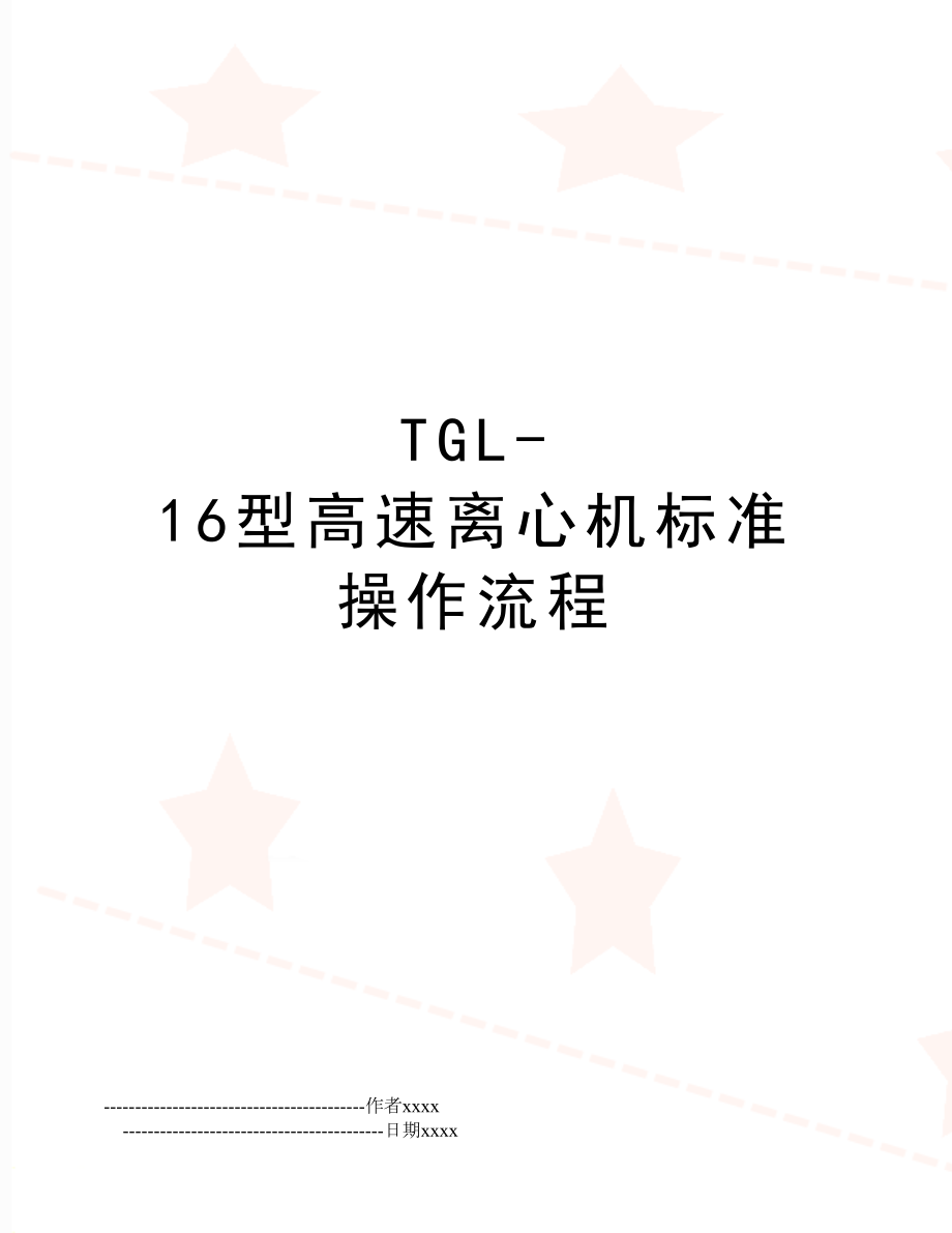 TGL-16型高速离心机标准操作流程.doc_第1页