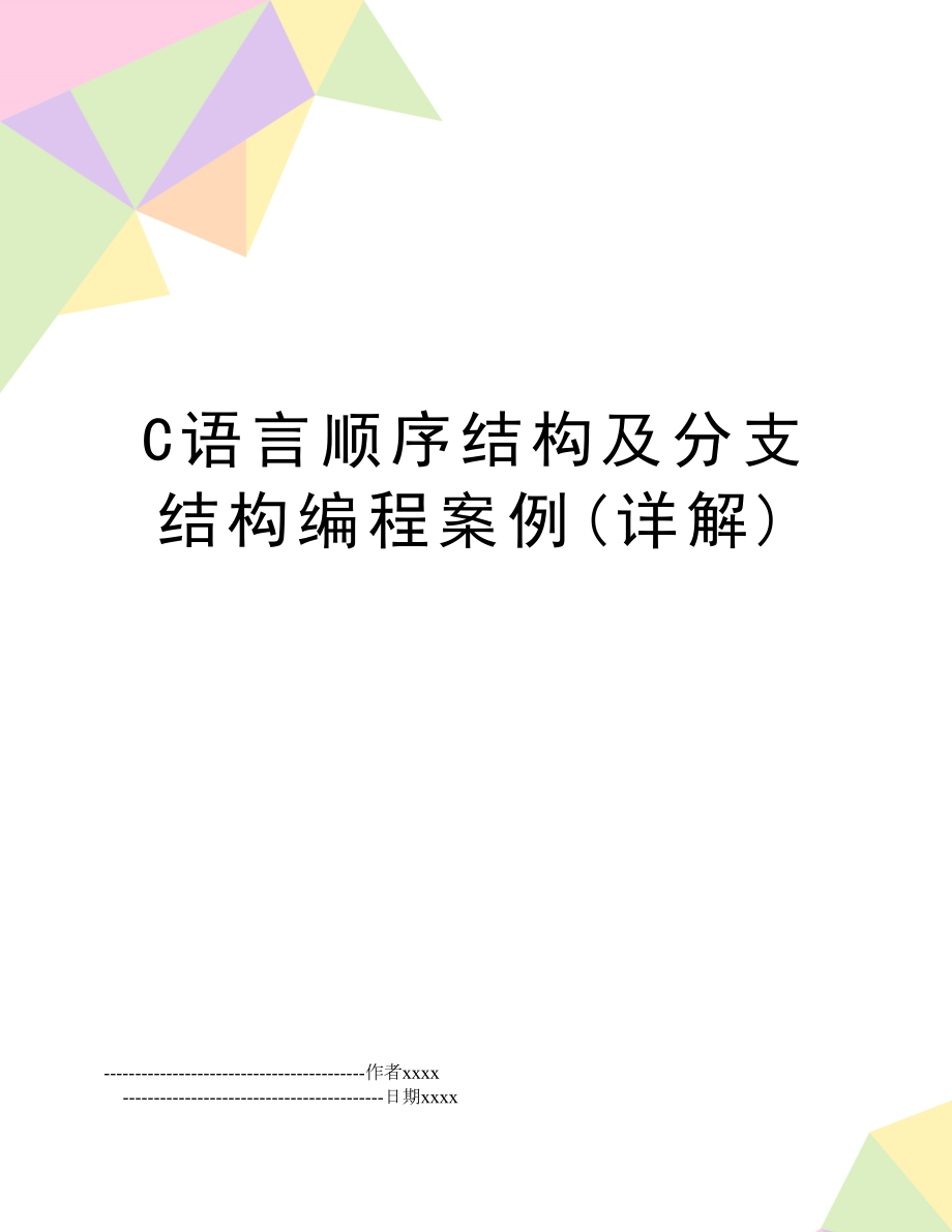 C语言顺序结构及分支结构编程案例(详解).doc_第1页