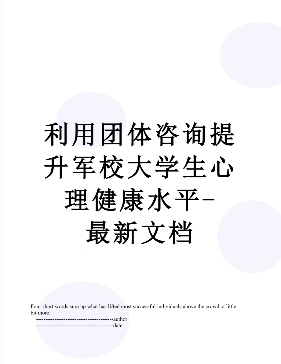 利用团体咨询提升军校大学生心理健康水平-最新文档.doc_第1页