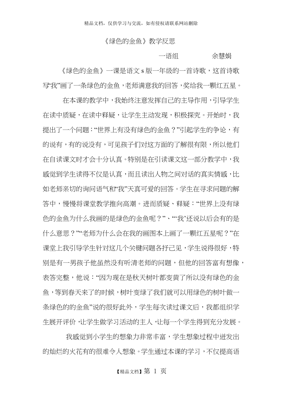 绿色的金鱼教学反思.docx_第1页