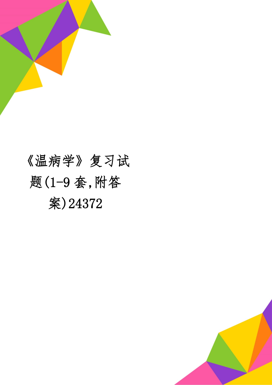 《温病学》复习试题(1-9套,附答案)24372-27页word资料.doc_第1页