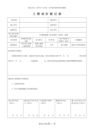 钻孔灌注桩试桩记录表.doc