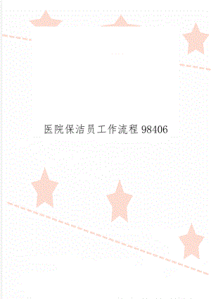 医院保洁员工作流程98406共5页文档.doc