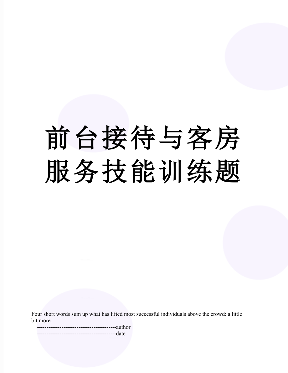 前台接待与客房服务技能训练题.doc_第1页