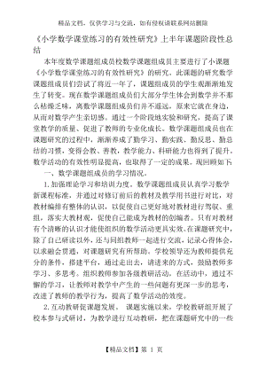 小学数学课堂练习的有效性研究上半年课题阶段性总结.doc