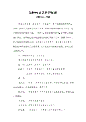 学校传染病预防控制管理制度56359.doc