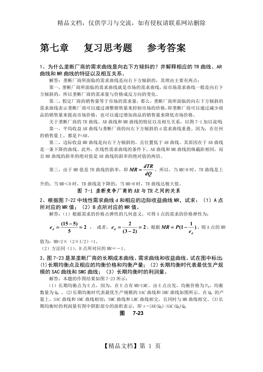 微观经济学课后习题答案第七章.doc_第1页