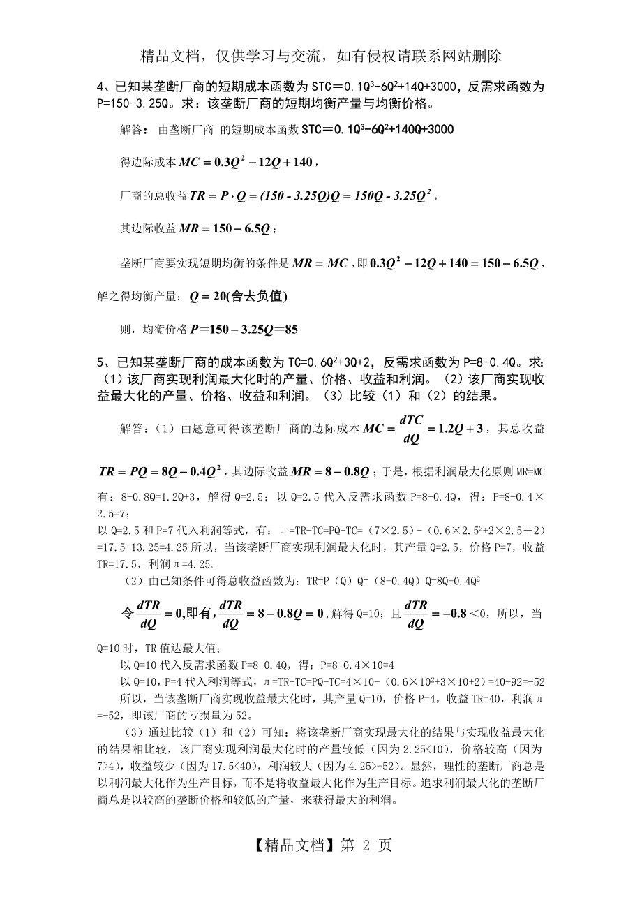 微观经济学课后习题答案第七章.doc_第2页