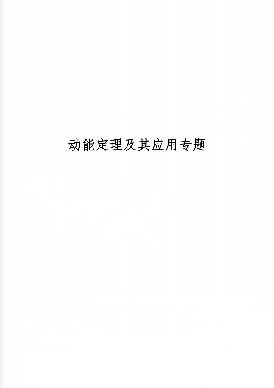 动能定理及其应用专题word资料7页.doc_第1页