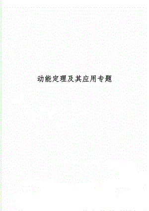 动能定理及其应用专题word资料7页.doc