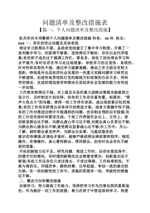 问题清单及整改措施表.doc