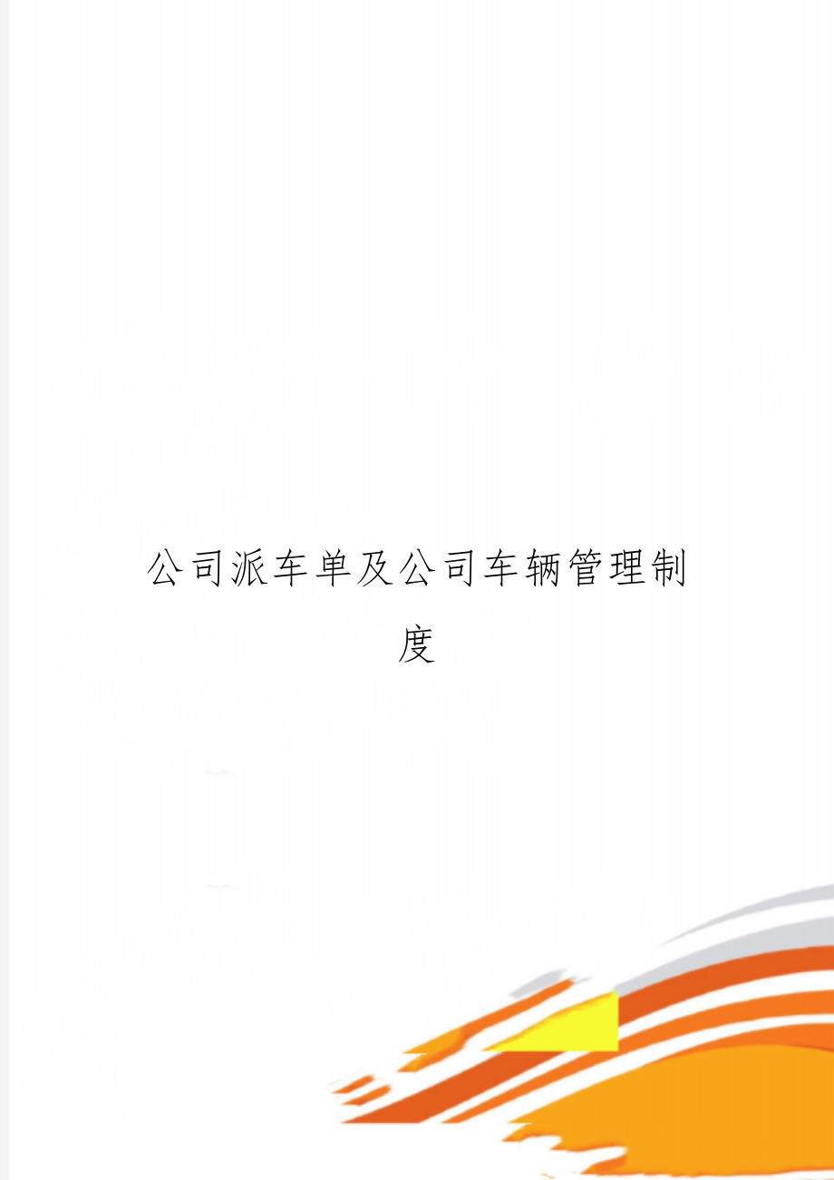 公司派车单及公司车辆管理制度word资料9页.doc_第1页