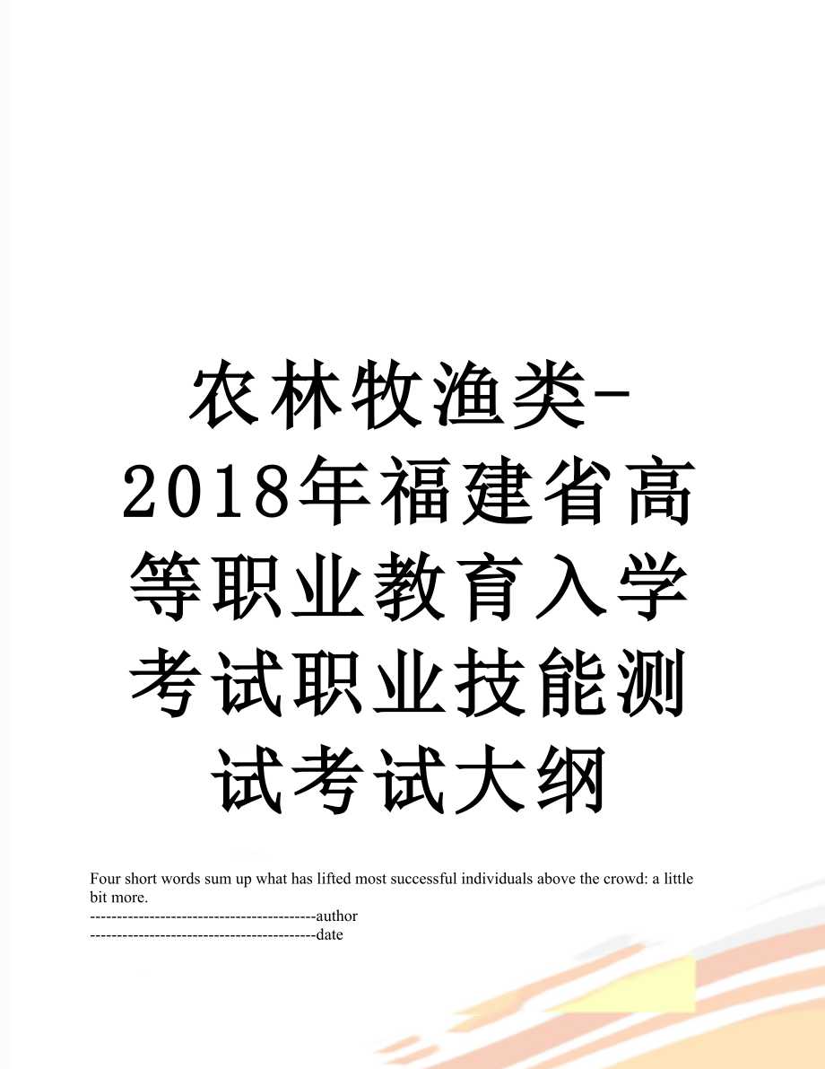 农林牧渔类-福建省高等职业教育入学考试职业技能测试考试大纲.docx_第1页