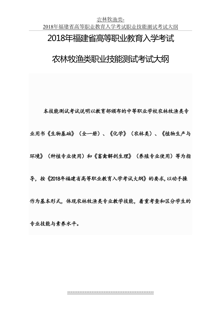 农林牧渔类-福建省高等职业教育入学考试职业技能测试考试大纲.docx_第2页