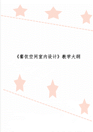 《餐饮空间室内设计》教学大纲-6页文档资料.doc