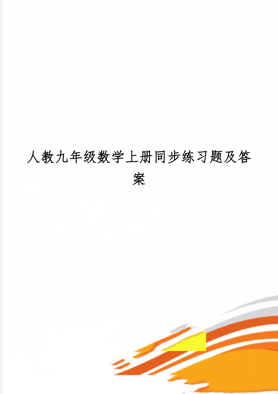 人教九年级数学上册同步练习题及答案共26页word资料.doc_第1页