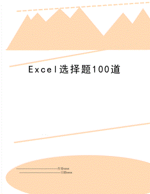 Excel选择题100道.doc