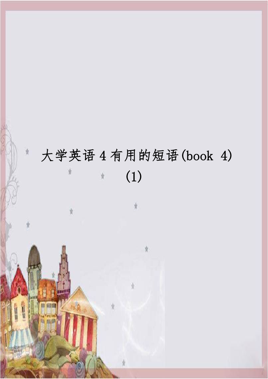 大学英语4有用的短语(book 4) (1).doc_第1页