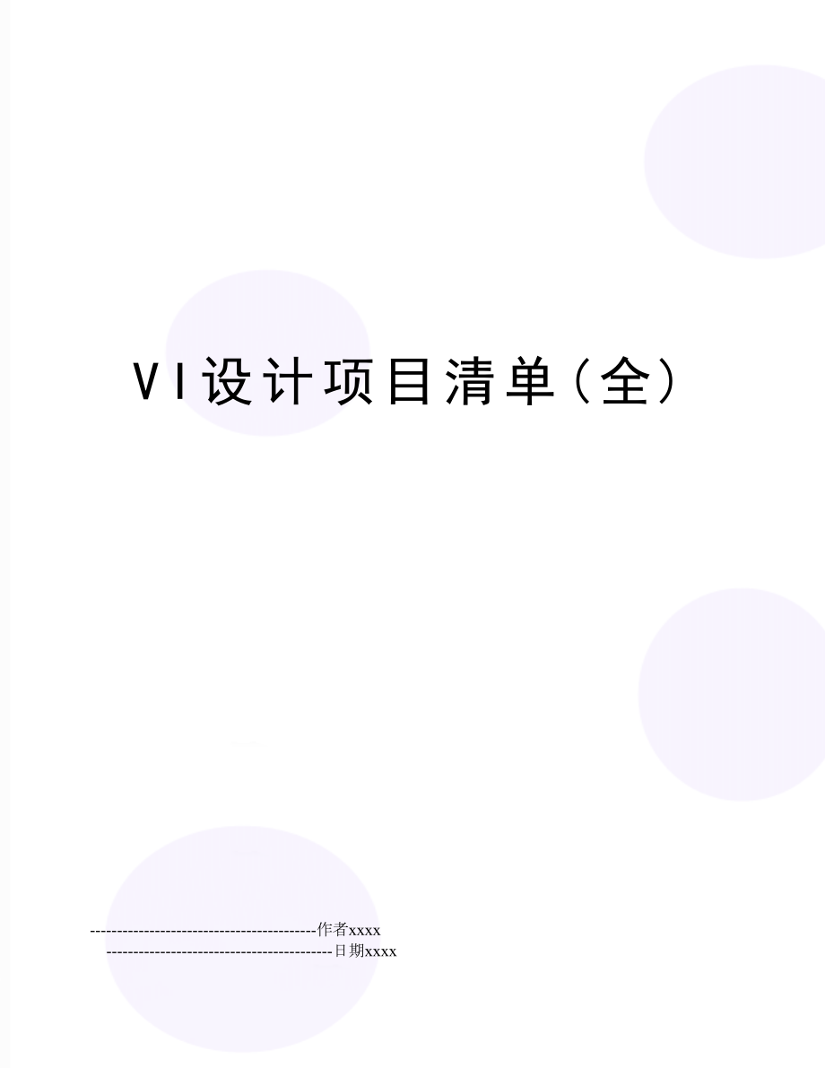 VI设计项目清单(全).doc_第1页