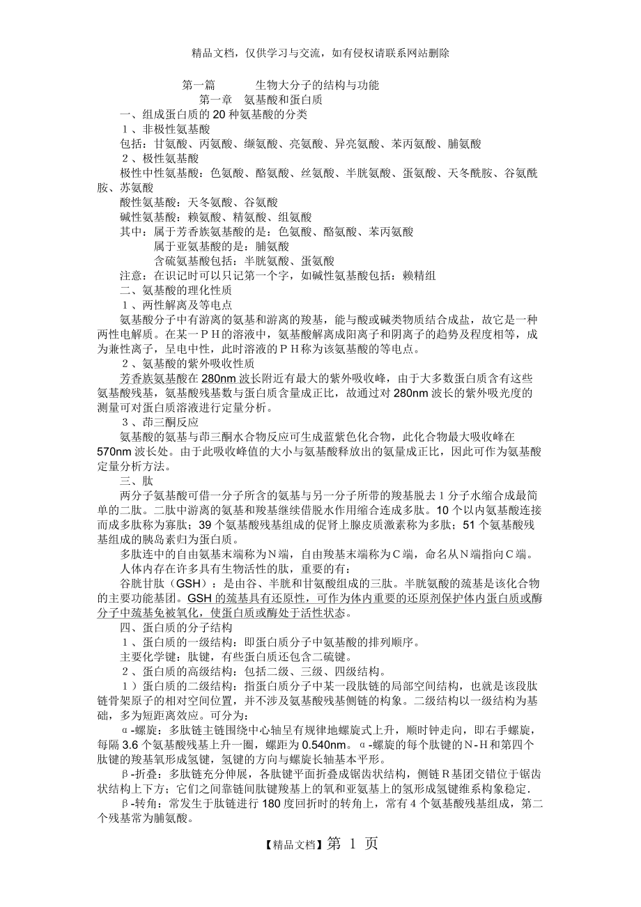 考研生物化学复习笔记.doc_第1页