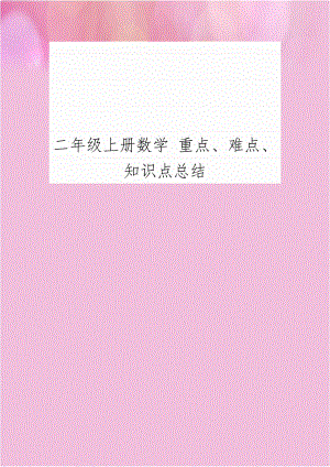 二年级上册数学 重点、难点、知识点总结.doc